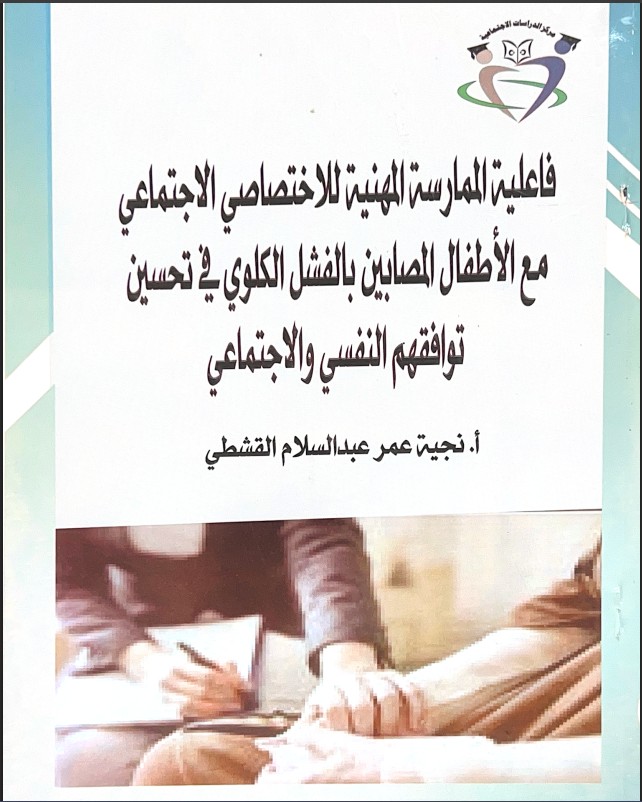 فاعلية الممارسة المهنية للاختصاصي الاجتماعي